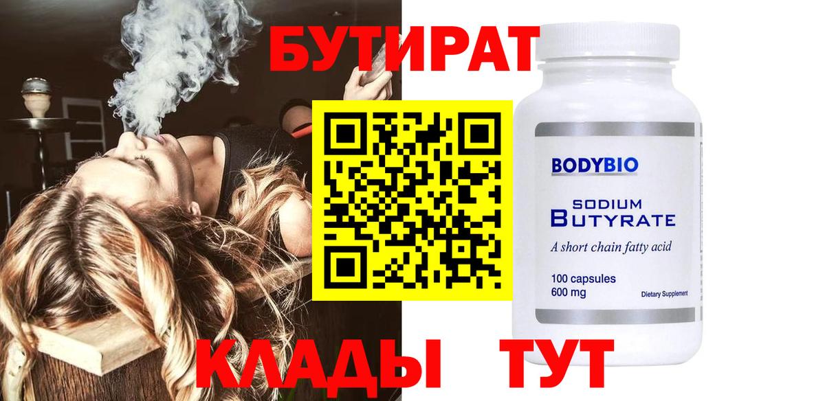 БУТИРАТ Butirat  Воронеж 