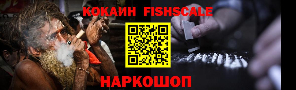 Кокаин Fish Scale  Вход с VPN  Воронеж  COCAIN VHQ 
