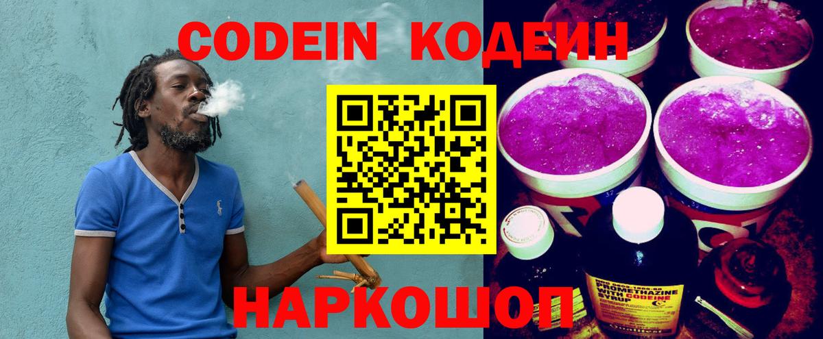 Кодеин Purple Drank  Codein напиток Lean (лин)  Воронеж 